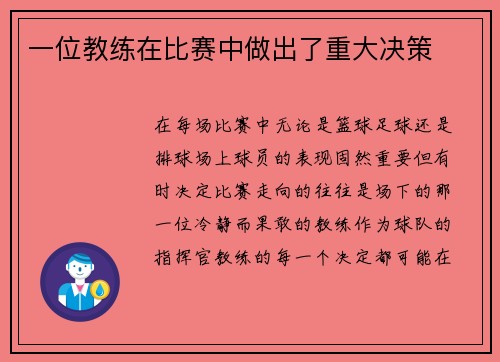 一位教练在比赛中做出了重大决策