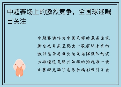 中超赛场上的激烈竞争，全国球迷瞩目关注