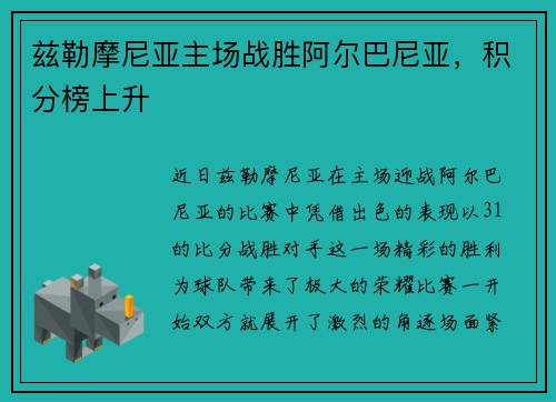兹勒摩尼亚主场战胜阿尔巴尼亚，积分榜上升