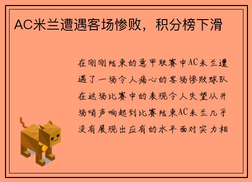 AC米兰遭遇客场惨败，积分榜下滑