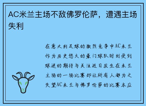 AC米兰主场不敌佛罗伦萨，遭遇主场失利