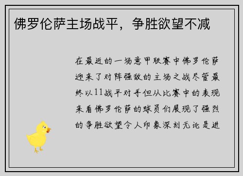 佛罗伦萨主场战平，争胜欲望不减