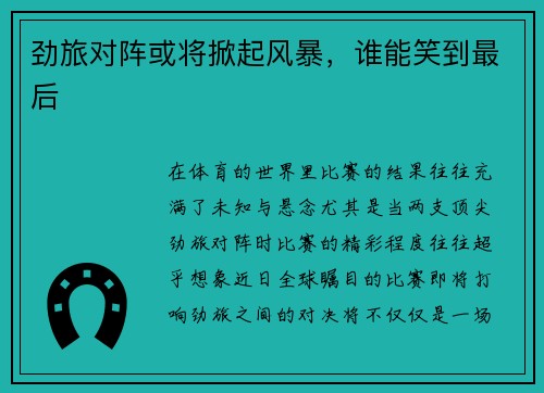 劲旅对阵或将掀起风暴，谁能笑到最后