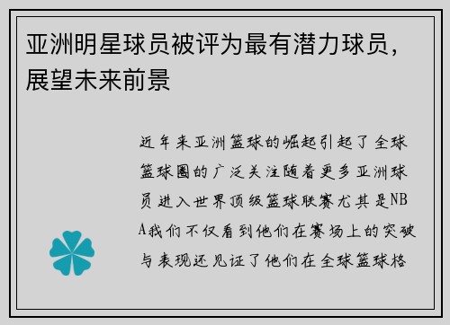 亚洲明星球员被评为最有潜力球员，展望未来前景