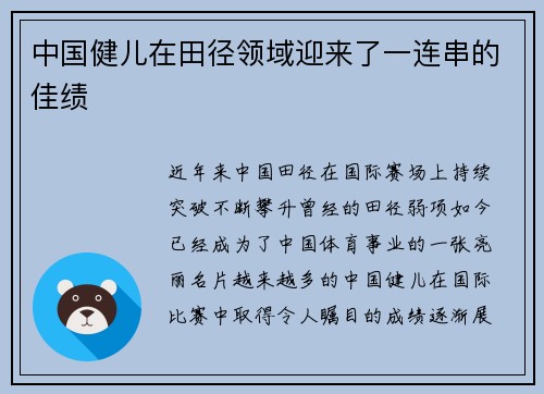 中国健儿在田径领域迎来了一连串的佳绩