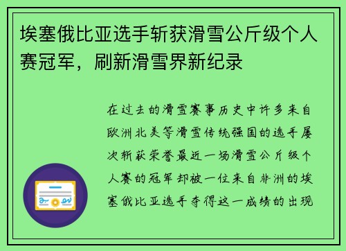 埃塞俄比亚选手斩获滑雪公斤级个人赛冠军，刷新滑雪界新纪录