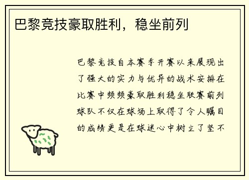 巴黎竞技豪取胜利，稳坐前列