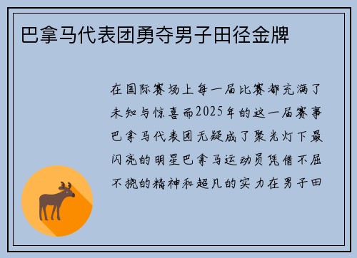 巴拿马代表团勇夺男子田径金牌