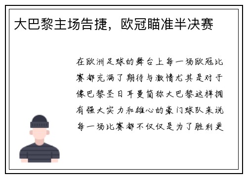 大巴黎主场告捷，欧冠瞄准半决赛
