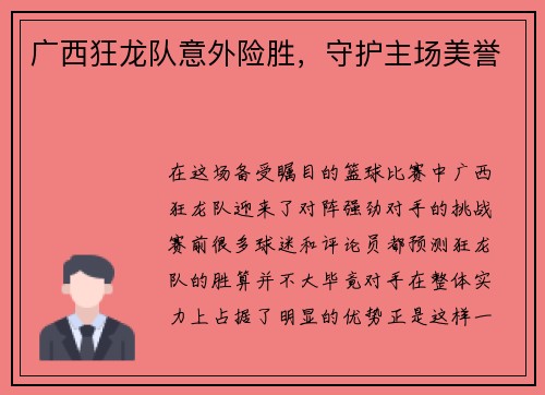 广西狂龙队意外险胜，守护主场美誉