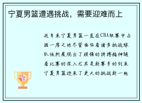宁夏男篮遭遇挑战，需要迎难而上