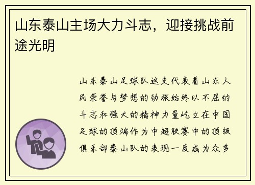 山东泰山主场大力斗志，迎接挑战前途光明