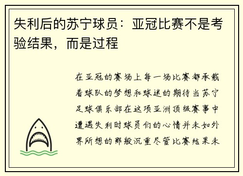 失利后的苏宁球员：亚冠比赛不是考验结果，而是过程