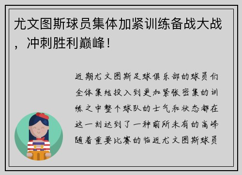 尤文图斯球员集体加紧训练备战大战，冲刺胜利巅峰！