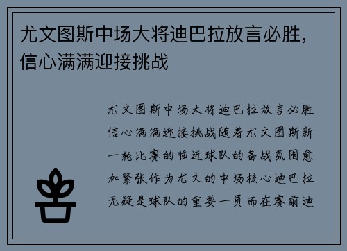 尤文图斯中场大将迪巴拉放言必胜，信心满满迎接挑战