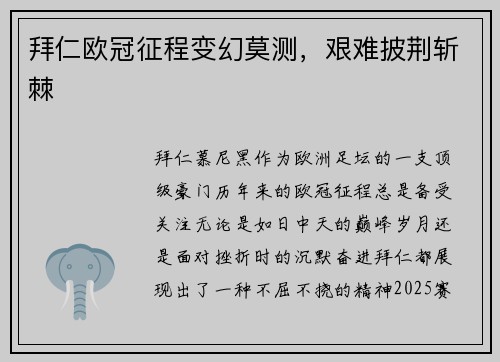 拜仁欧冠征程变幻莫测，艰难披荆斩棘