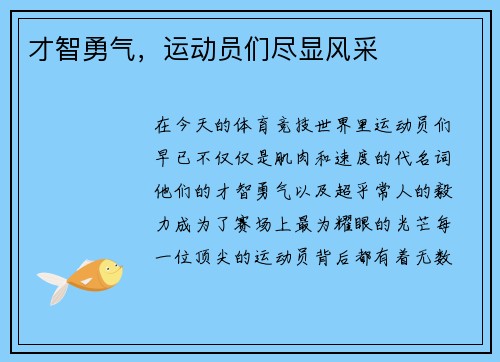 才智勇气，运动员们尽显风采