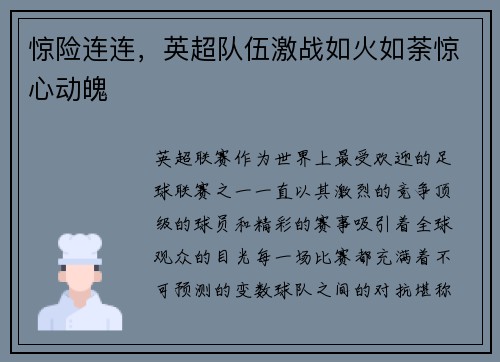 惊险连连，英超队伍激战如火如荼惊心动魄