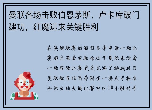 曼联客场击败伯恩茅斯，卢卡库破门建功，红魔迎来关键胜利