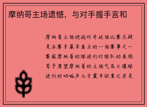 摩纳哥主场遗憾，与对手握手言和