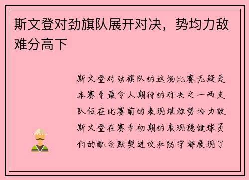 斯文登对劲旗队展开对决，势均力敌难分高下