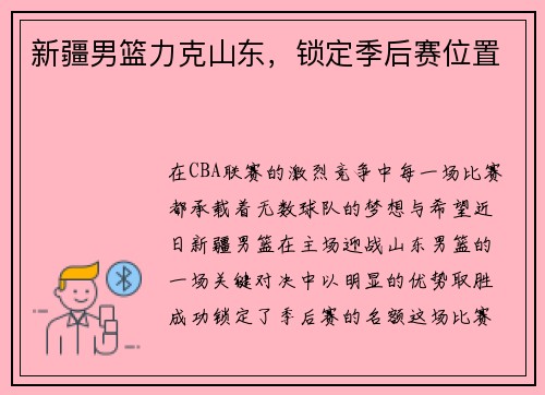 新疆男篮力克山东，锁定季后赛位置
