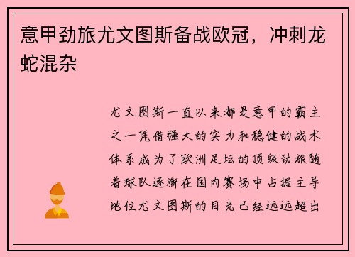 意甲劲旅尤文图斯备战欧冠，冲刺龙蛇混杂