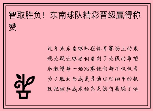 智取胜负！东南球队精彩晋级赢得称赞