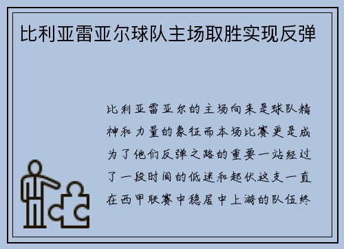比利亚雷亚尔球队主场取胜实现反弹