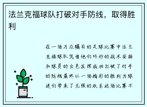 法兰克福球队打破对手防线，取得胜利