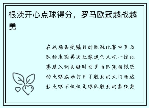 根茨开心点球得分，罗马欧冠越战越勇