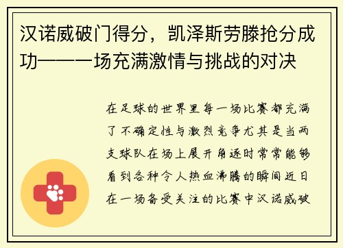 汉诺威破门得分，凯泽斯劳滕抢分成功——一场充满激情与挑战的对决