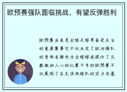 欧预赛强队面临挑战，有望反弹胜利