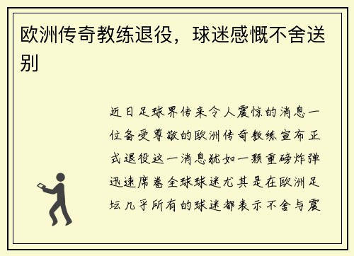 欧洲传奇教练退役，球迷感慨不舍送别