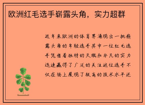 欧洲红毛选手崭露头角，实力超群