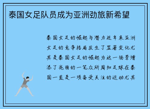 泰国女足队员成为亚洲劲旅新希望