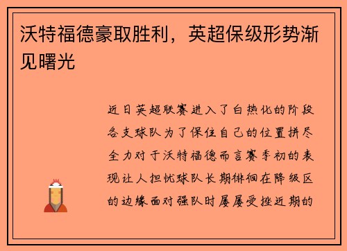 沃特福德豪取胜利，英超保级形势渐见曙光