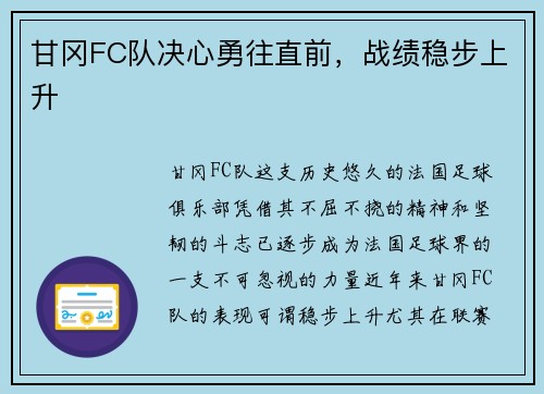 甘冈FC队决心勇往直前，战绩稳步上升
