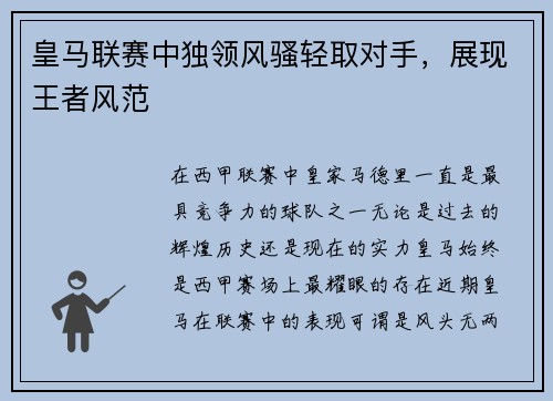 皇马联赛中独领风骚轻取对手，展现王者风范