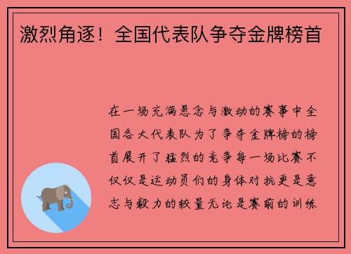 激烈角逐！全国代表队争夺金牌榜首