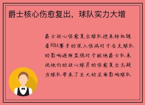 爵士核心伤愈复出，球队实力大增