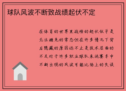 球队风波不断致战绩起伏不定