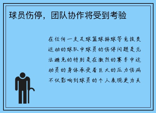球员伤停，团队协作将受到考验