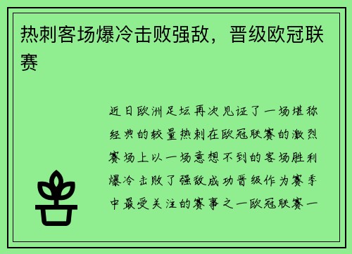 热刺客场爆冷击败强敌，晋级欧冠联赛