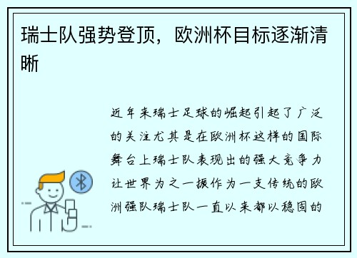 瑞士队强势登顶，欧洲杯目标逐渐清晰