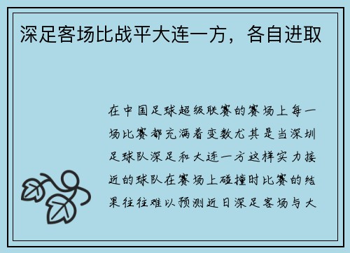 深足客场比战平大连一方，各自进取