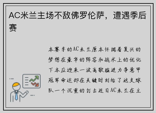 AC米兰主场不敌佛罗伦萨，遭遇季后赛