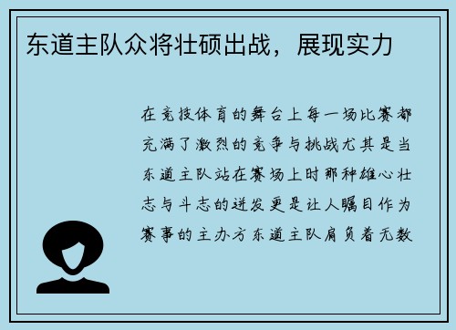 东道主队众将壮硕出战，展现实力