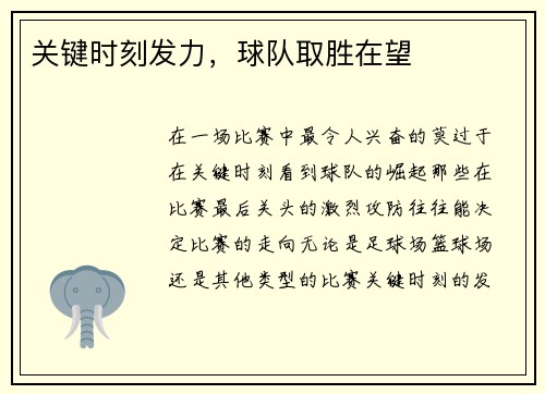 关键时刻发力，球队取胜在望