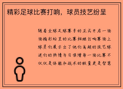 精彩足球比赛打响，球员技艺纷呈